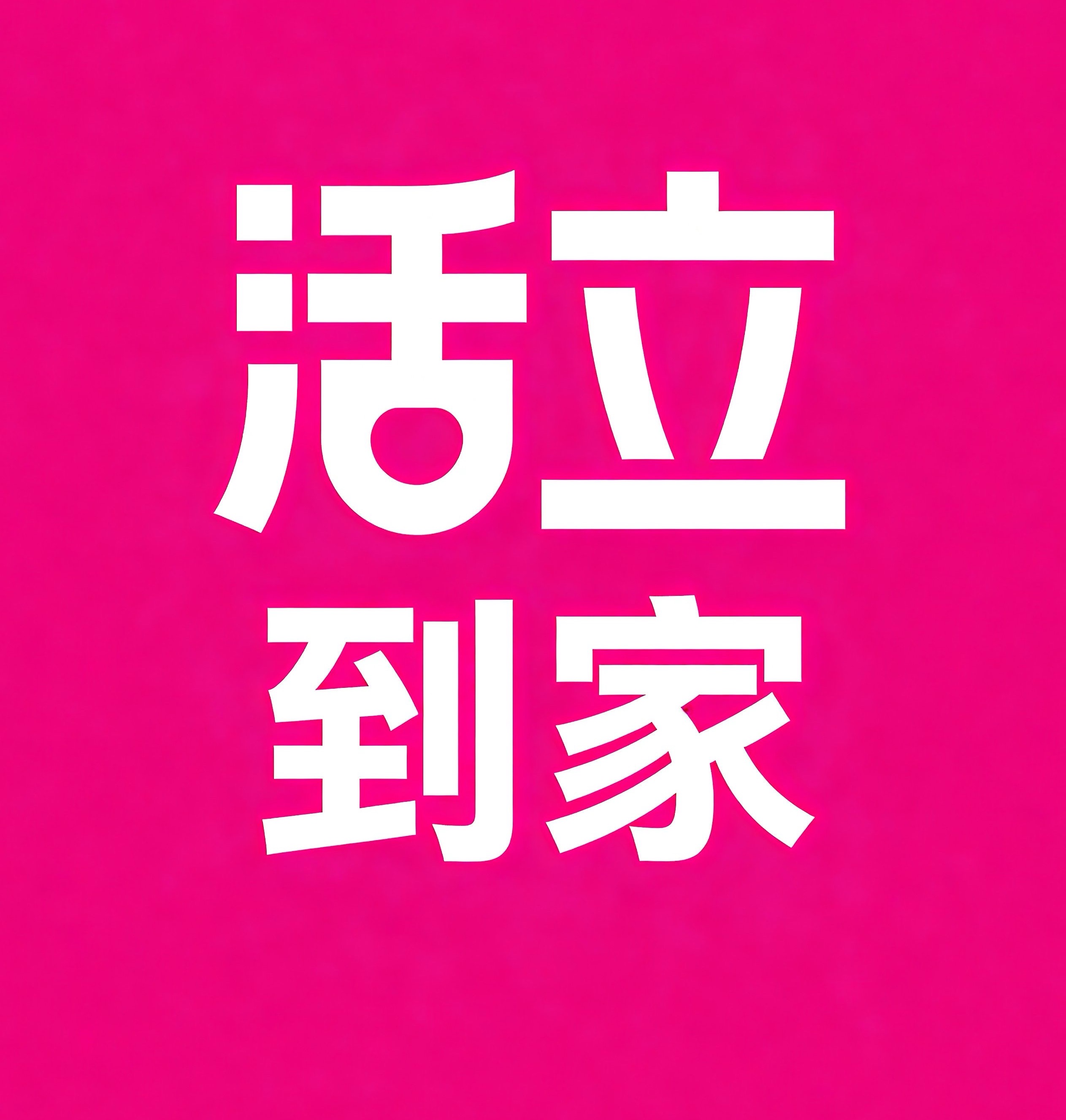 普洱活立到家